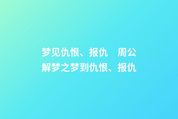 梦见仇恨、报仇　周公解梦之梦到仇恨、报仇